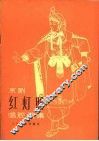 京剧红灯照唱腔选集