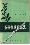 茶树快速育苗法