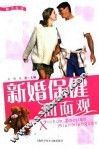 新婚保健面面观
