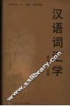 汉语词汇学  第3册  汉语的词义探析