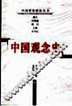 《中国观念史》中州古籍出版社-县志办-第3张图片