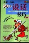 改变一生的50个说话技巧