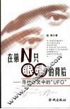 在第N只眼睛的背后 寻找心灵中的“UFO”