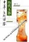 历代玉器  下