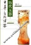 历代玉器  上