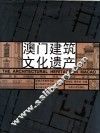 澳门建筑文化遗产