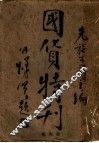 国货特刊