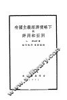 帝国主义经济侵略下的非洲和亚洲