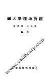 经济地理学大纲