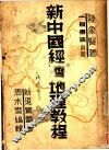新中国经济地理教程