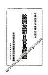 中华民族又在死亡线上论开放对日贸易问题