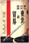 东北的贸易
