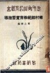 乡村师范教育实习指导