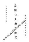 全国社会教育概况