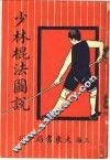 少林棍法图说