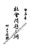 社会问题大纲  下