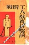 战时工人教育经验谈