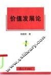 价值发展论