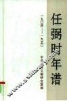 任弼时年谱  1904－1950