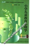小学儿童教育心理学