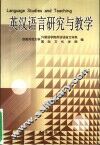 英汉语言研究与教学 电子书封面