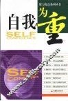 自我为重