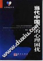 《当代中国人的心理困扰  一个社会心理学者的观察和思考》txtpdf电子书籍百度网盘下载网站