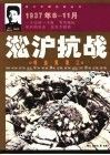 淞沪抗战  喋血黄浦江  1937年8-11月