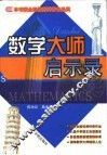 数学大师启示录
