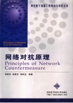 网络对抗原理【胡建伟等编著】-PDF电子版