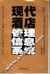 现代酒店管理信息系统