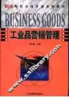 工业品营销管理