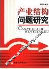 产业结构问题研究