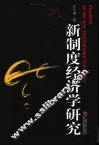 新制度经济学研究