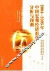2004-2005年中国宏观经济形势分析与预测