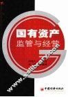 国有资产监管与经营