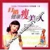 打造健康瘦美人