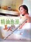 精油泡澡美人馆