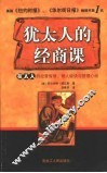 犹太人的经商术：犹太人的经营智慧、做人秘诀与管理心经