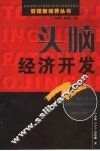 头脑经济开发