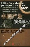 中国产业前景报告  2005