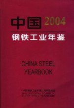 中国钢铁工业年鉴 2004