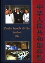 中华人民共和国年鉴 2004 总第24期