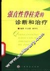 强直性脊柱炎的诊断和治疗