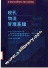 现代物流管理基础