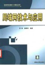 局域网技术与应用【李琳，姜春雨编著】-PDF电子版