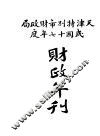 天津特别市财政局民国十七年度财政年刊