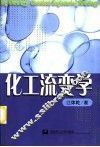 化工流变学