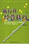 旅行社经营技巧