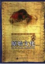 原始文化 重译本 pdf电子版-县志馆-第3张图片